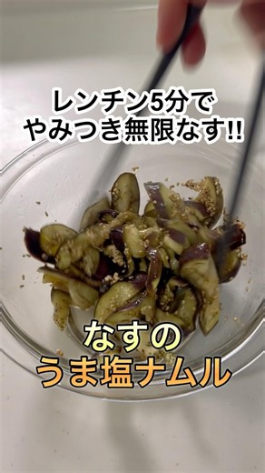 【レンチンで簡単】なすのうま塩ナムル #簡単レシピ #時短節約 #cooking #shorts