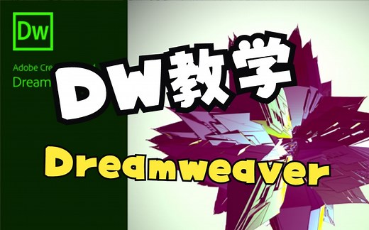 DW使用方法（dreamweaver教程）