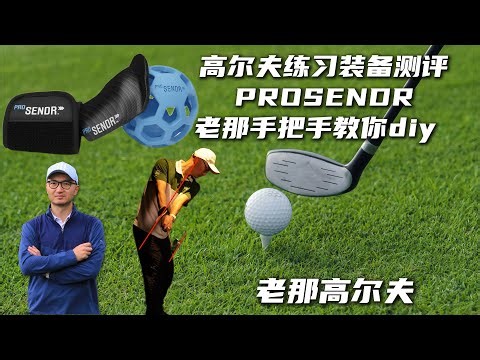 高尔夫练习装备测评ProSendr Training Aid手把手教你自己制作