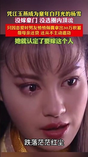 #杨雪 #江玉燕 凭江玉燕成为观众童年白月光。放弃豪门与顶流，只因男友拿出全部 30 万积蓄帮她母亲还贷便认定一生
