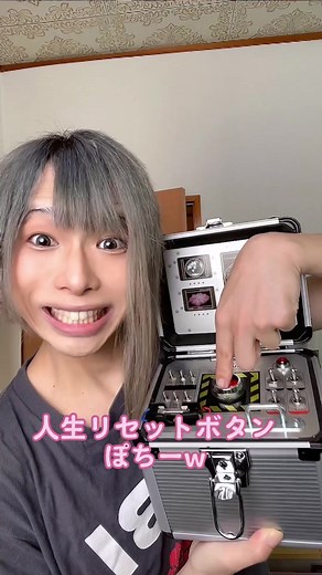 人生リセットボタンで笑いを！