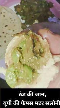 ठंड की जान ,यूपी की फेमस मटर सलोनी #shorts #up #famous