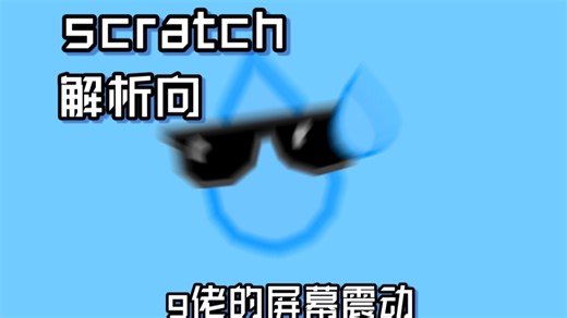 【scratch解析】g佬的屏幕震动