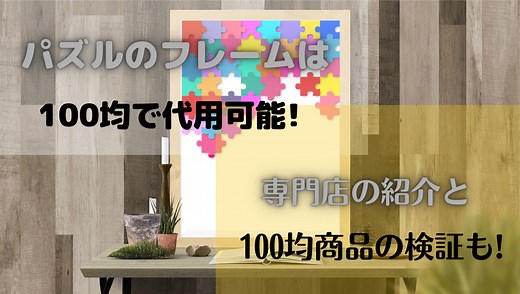 パズルのフレームは100均で代用可能!専門店の紹介と入れ方を検証! | くらし便利帖