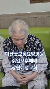 마산굿모닝요양병원 주일오후예배 2025.11.23 창원혜성교회