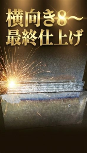 タカロット | 鉄骨・半自動溶接技術者(個人事業主) on Instagram: "完全溶け込み溶接横向き8〜最終仕上げです。ここでも「狙い位置」「角度」「速度」が重要になります。#鉄骨 #半自動溶接 #welding"