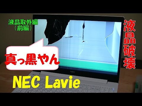 前編 パソコンの液晶割れ自分で修理・交換できるか？！
