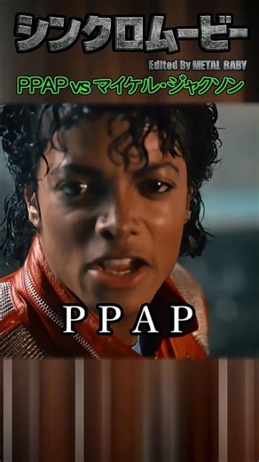 Michael Jackson in PPAP!? 😂🍎🖊️🍍