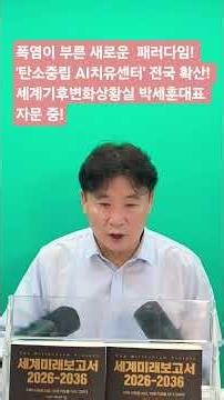 폭염이 부른 새로운 패러다임! '탄소중립 AI치유센터' 전국 확산! 세계기후변화상황실 박세훈대표 자문 중!