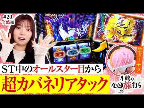 【千葉編】オールスター目からの超カバネリアタック！！あざとく生ドーナツを食べる千鶴に注目！？ 千鶴の全国旅打ち 第20話【スマスロ 甲鉄城のカバネリ 海門決戦/千鶴】