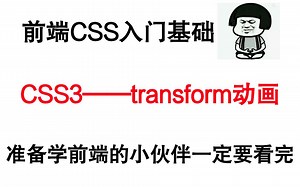 前端CSS入门基础——CSS3 transform 动画