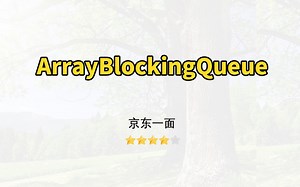【Java面试】说说ArrayBlockingQueue