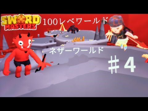 １から始めるSwordMasters(パート4)
