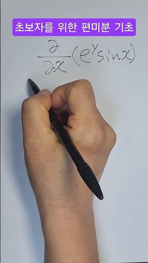 초보자를 위한 편미분 기초
