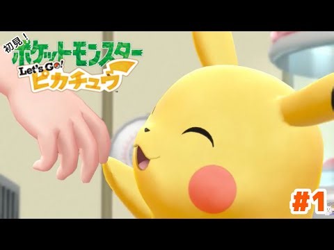 初見でまったりレッツゴー！【Let’s Go!ピカチュウ】＃１
