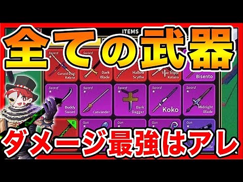 【ロブロックス】全ての武器ダメージを紹介！最強の武器はおでん二刀流じゃなかった！【ブロックスフルーツ/ROBLOX/bloxfruits】アニメ・ワンピースおすすめゲーム実況