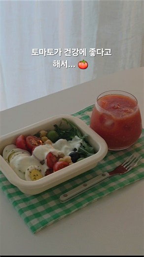 토마토쥬스랑 샐러드로 가벼운 한끼😋#토마토#라이코펜#샐러드#집밥