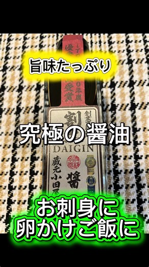 創業江戸時代金賞受賞の究極の醤油、お刺身に卵かけご飯に最高👍#tiktokshop #小田屋 #究極#醤油 #うまい