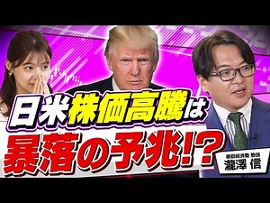 【株価暴落の危険性】トランプ政権が金融市場に及ぼす影響｜花畑相場で投資家が知っておくべき戦略は？（さくら咲く！マネーラウンジ# 36前編）