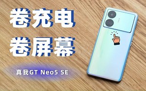 这样卷下去，谁还要旗舰机？真我GT Neo5 SE评测