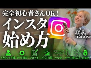 【2026年最新】インスタグラムの始め方「ゼロから完全解説」完全初心者はこれすると今のアルゴリズムが優遇して伸ばしてくれます｜収益方法｜プロフィール書き方｜投稿｜リール｜ストーリーズの活用術