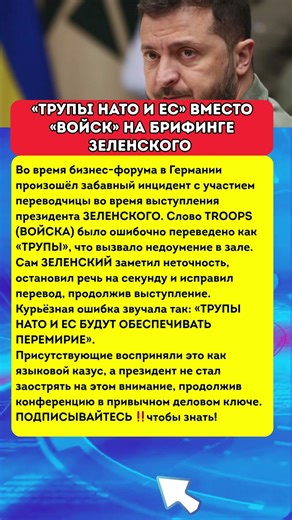 «ТРУПЫ НАТО И ЕС» ВМЕСТО «ВОЙСК» НА БРИФИНГЕ ЗЕЛЕНСКОГО #новости