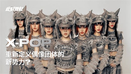 X-POP：重新定义偶像团体的新势力？