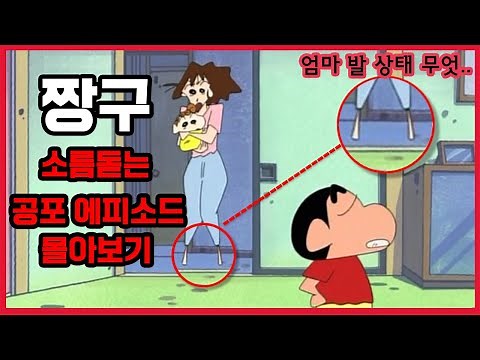 [Crayon Shin-chan] Binge-Watching 15 Chilling Horror Episodes