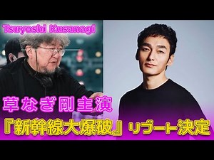 草なぎ剛主演『新幹線大爆破』リブート決定#今日の速報,#新幹線大爆破, #草なぎ剛, #樋口真嗣, #Netflix映画, #パニック映画, #リブート版, #日本映画, #特撮,