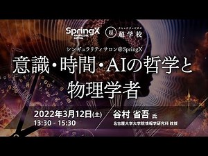 意識・時間・AIの哲学と物理学者 / 谷村 省吾 氏