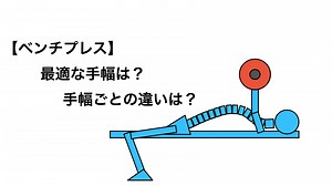 ベンチプレスの最適な手幅・手幅別の効果の違い【ベンチプレッサーが解説】