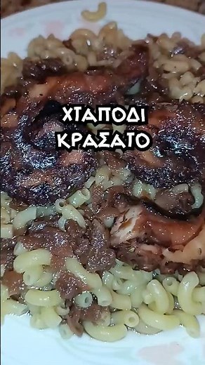 Χταπόδι Κρασάτο 🤤 #νηστίσιμο #ευκολησυνταγη #χταποδι #κρασι #νοστιμο #octopus #wine #recipe #tasty