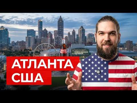 Атланта своими глазами: океанариум, музей Coca-Cola, парк развлечений и факты о город