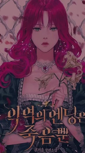 The Only Ending for Villainess: Callisto's Fate Revealed