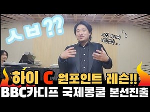 ♤High-C Complete End♤ | 3 Octaves (High-C) | One-Point Lesson | How to Sing High Notes | Salut - ...