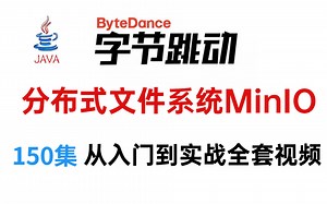 「跳槽面试必备」教你玩转分布式文件系统MinIO，从入门到实战全套视频，限时分享