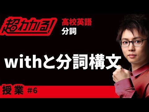 withと分詞構文【高校英語・英文法】分詞＃６
