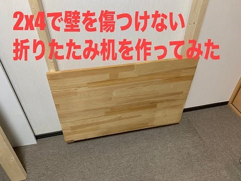 壁を傷つけない折りたたみ机を作ってみた