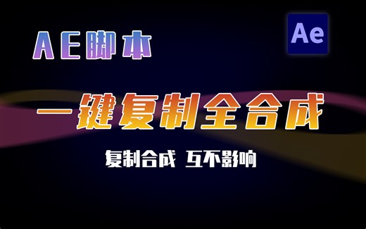 【AE脚本】快速复制合成脚本~（一键复制 互不干扰）