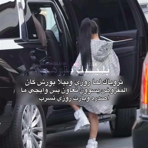 وايجي لكنسلة بلاك☹️ #bts #blackpink #نامجوني #بلاكتان #اكسبلور#kpop #بتس #army #explore #suga #روزي