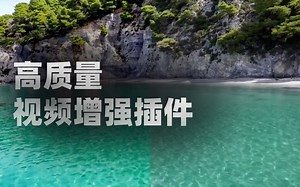 一键增强修复视频画面宝藏级插件！支持Ae&Pr！