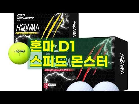 [혼마골프] D1 스피드 몬스터 골프공: 비거리와 컨트롤의 완벽 조화!