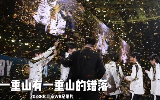 2023KIC北京WB纪录片：一重山有一重山的错落