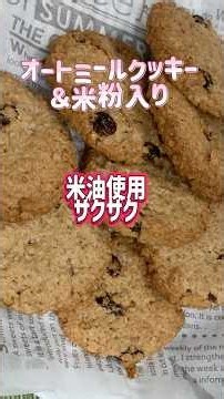 簡単！ザクザク美味しいオートミールクッキー米油入り#オートミール