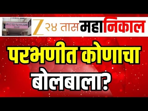 Parbhani Municipal Corporation Result LIVE | परभणीत कोणाचा बोलबाला? | Congress | BJP | Zee24Taas