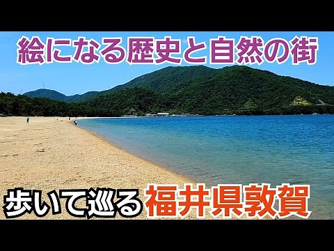 【福井県敦賀】歴史と自然の街を歩いて巡る半日旅！