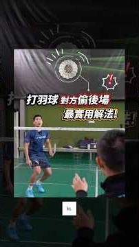 🏸學完這兩招接發球秘技，對方偷後場，反而是我們的優勢。