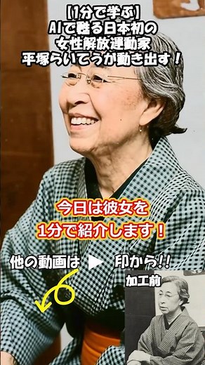 【1分で学ぶ】AIで蘇る日本初の女性解放運動家、平塚らいてうが動き出す！