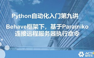 Python 自动化入门第九讲：远程执行 Linux 命令