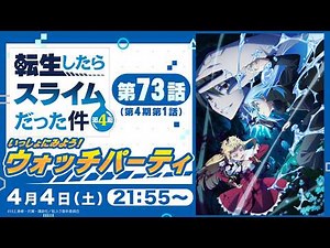 『転生したらスライムだった件 第4期』【いっしょにみよう！第73話ウォッチパーティー】